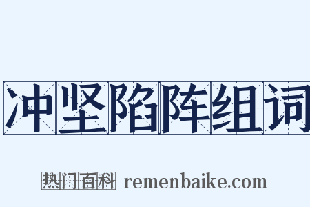 冲坚陷阵组词是什么意思的图片